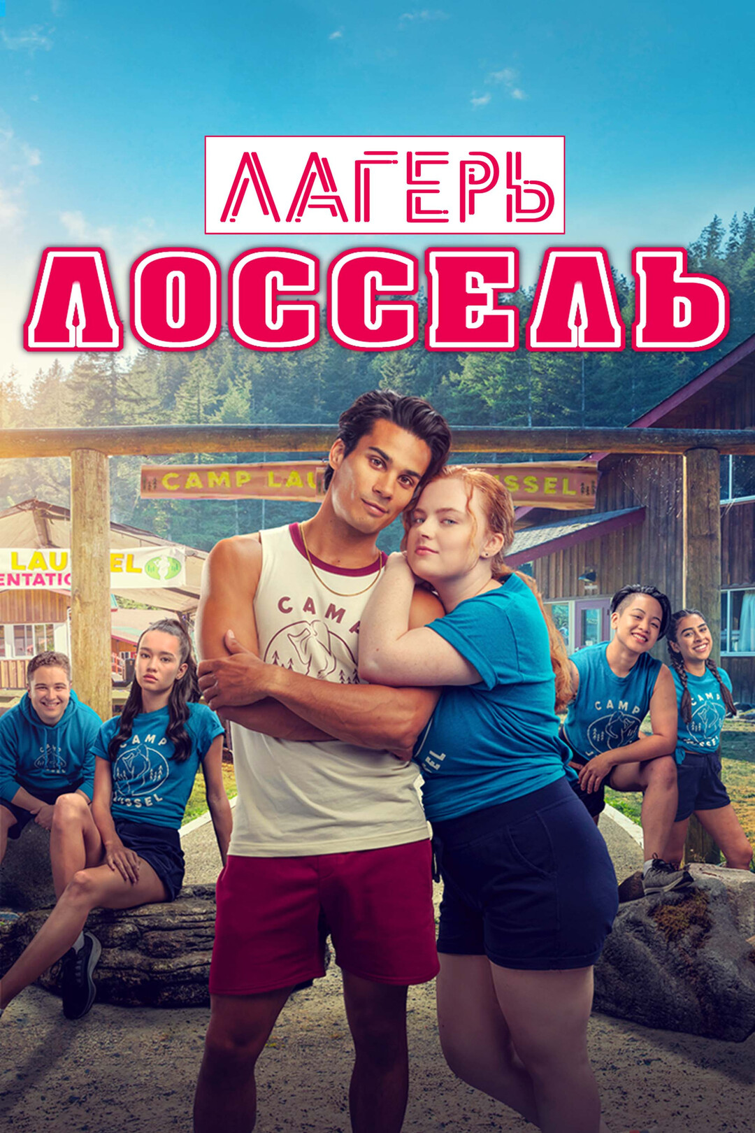 Видео - Лагерь Лоссель