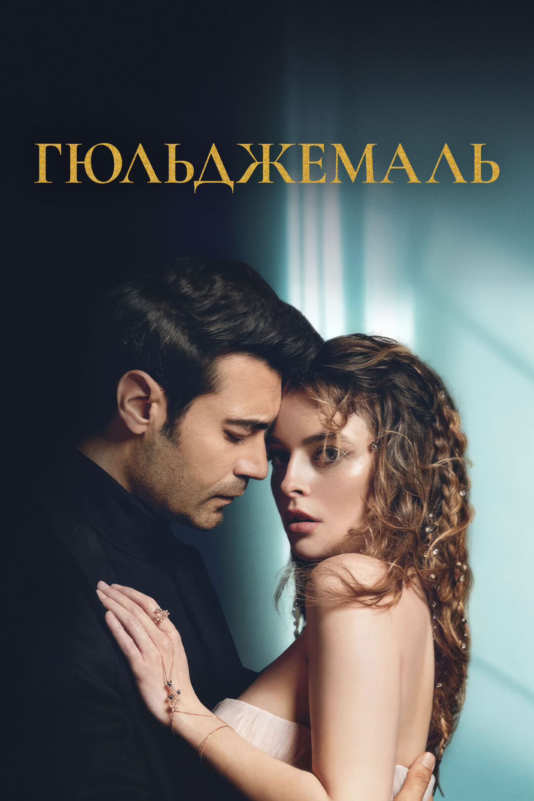 Актёры - Гюльджемаль