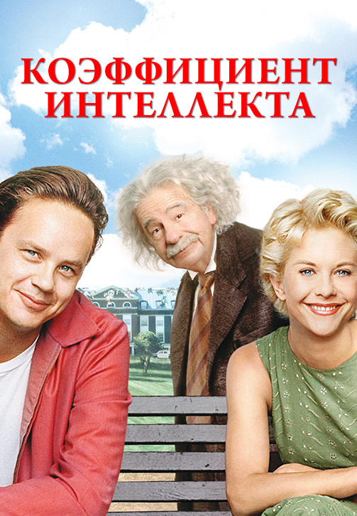 Коэффициент интеллекта (фильм, 1994)