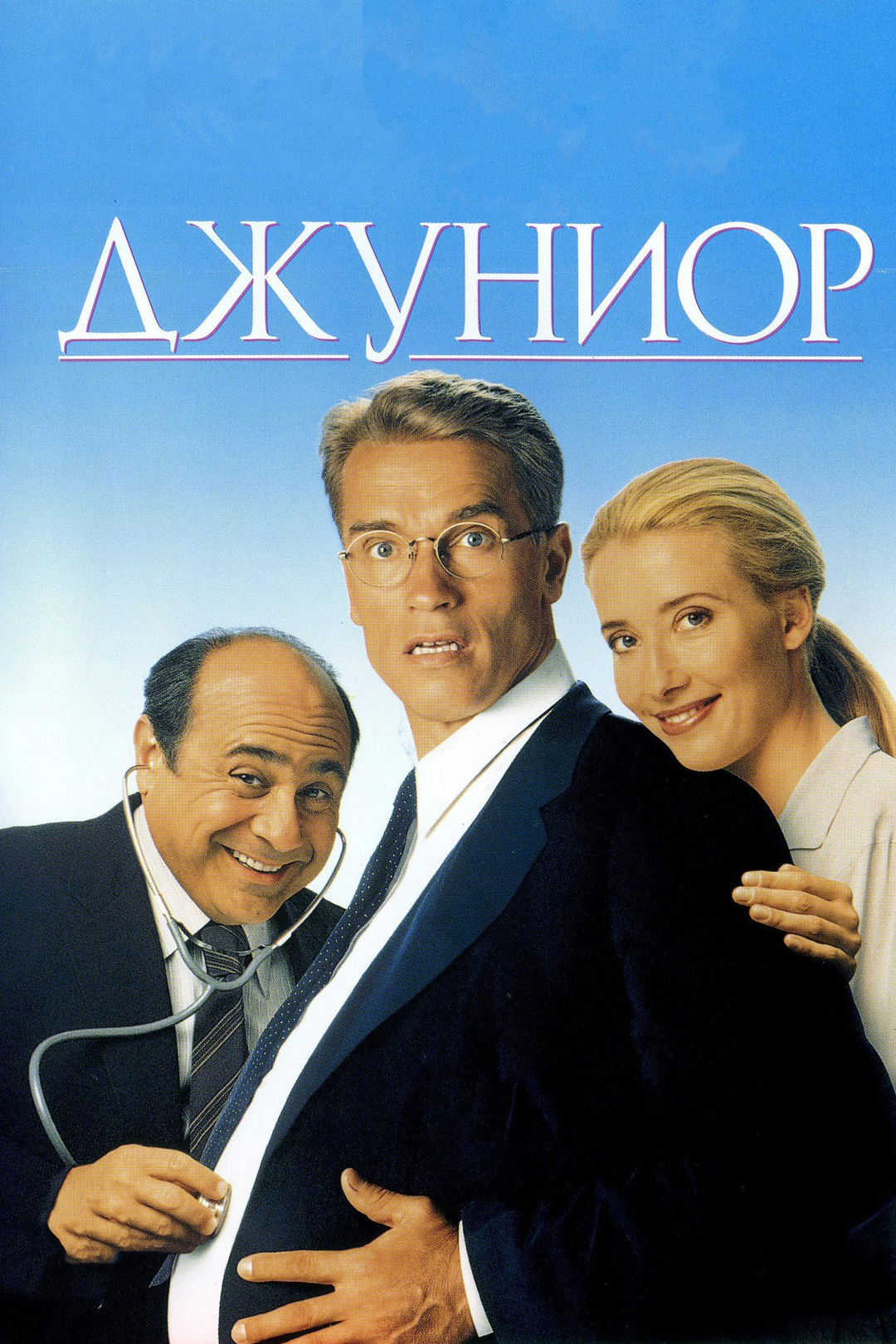 Джуниор (фильм, 1994)
