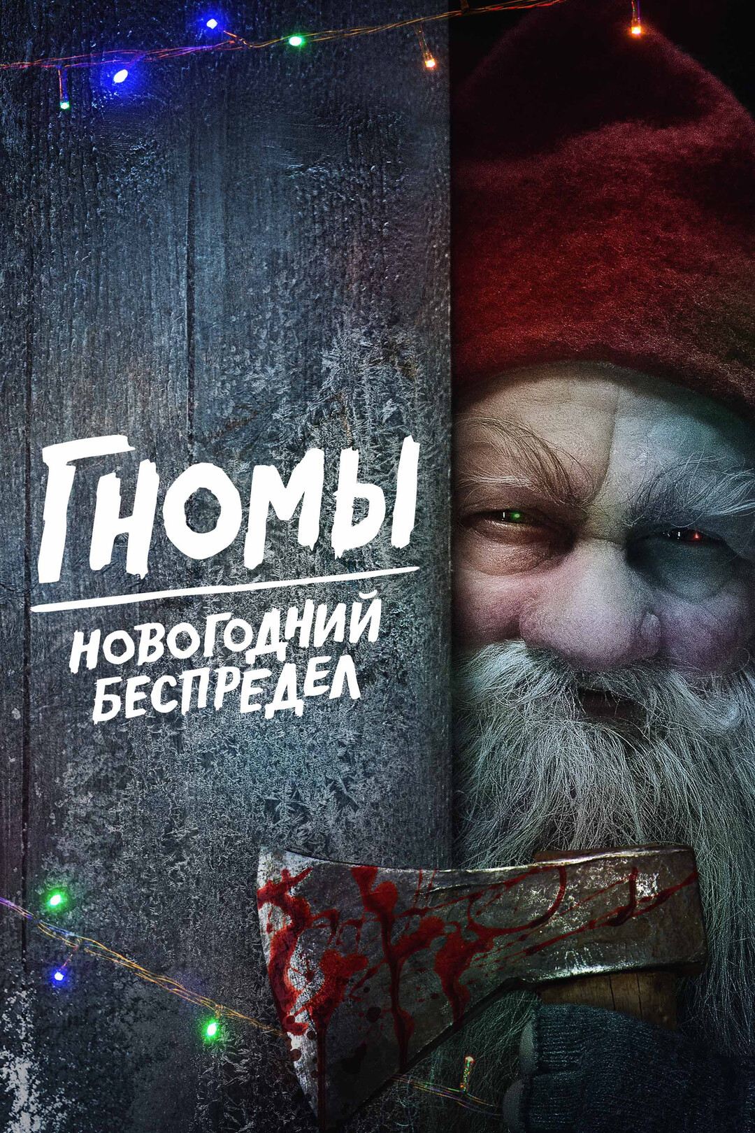 Гномы. Новогодний беспредел (фильм, 2023)
