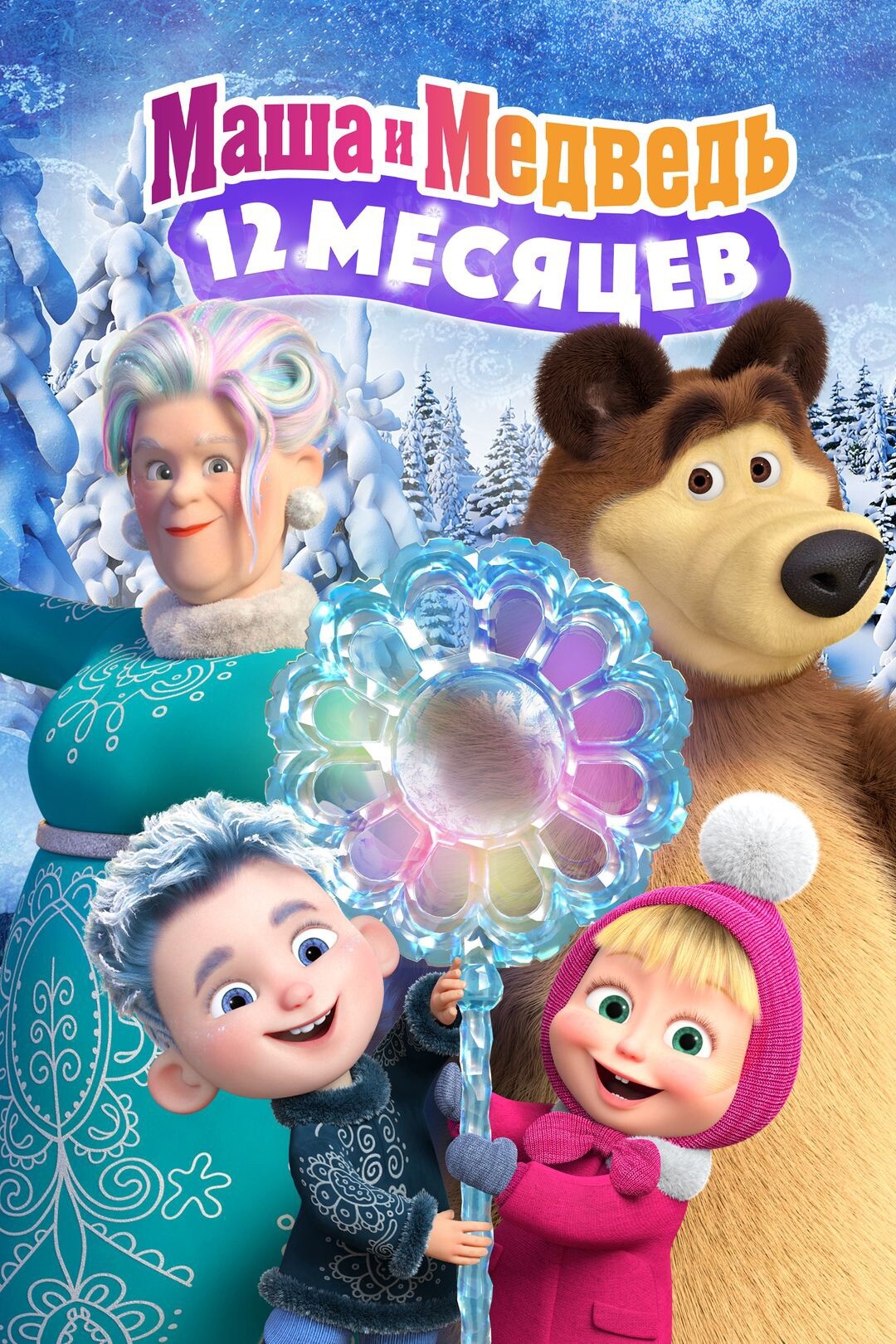 Маша и Медведь: 12 месяцев (мультфильм, 2022)