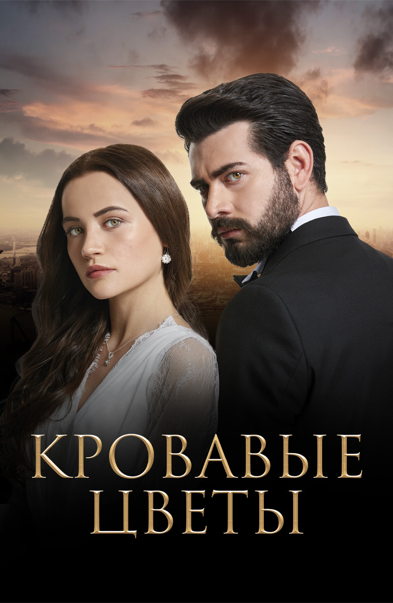 Кровавые цветы (сериал, 2022 – 2025)