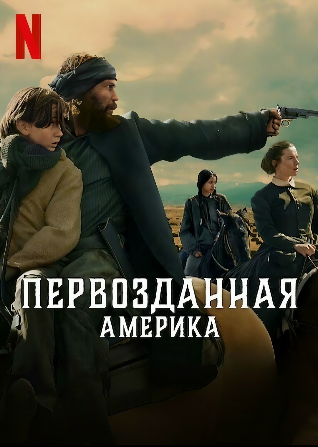 Первозданная Америка (сериал, 2025)