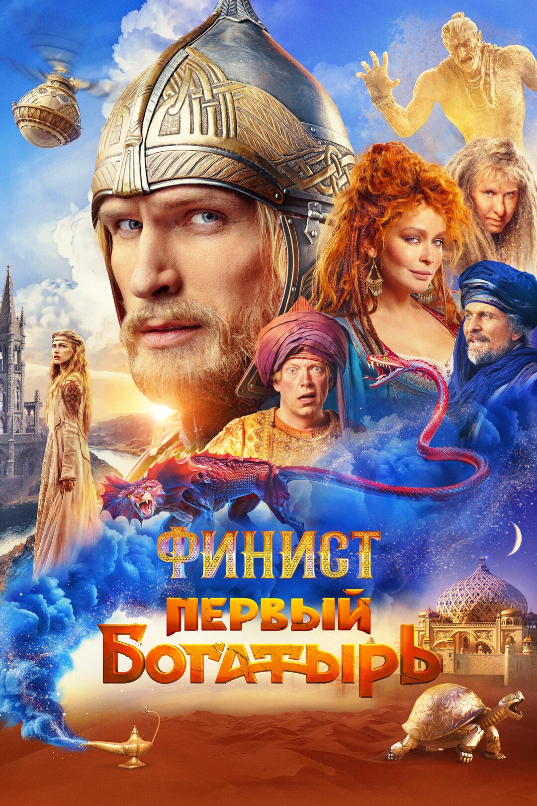 Финист: Первый богатырь (фильм, 2024)