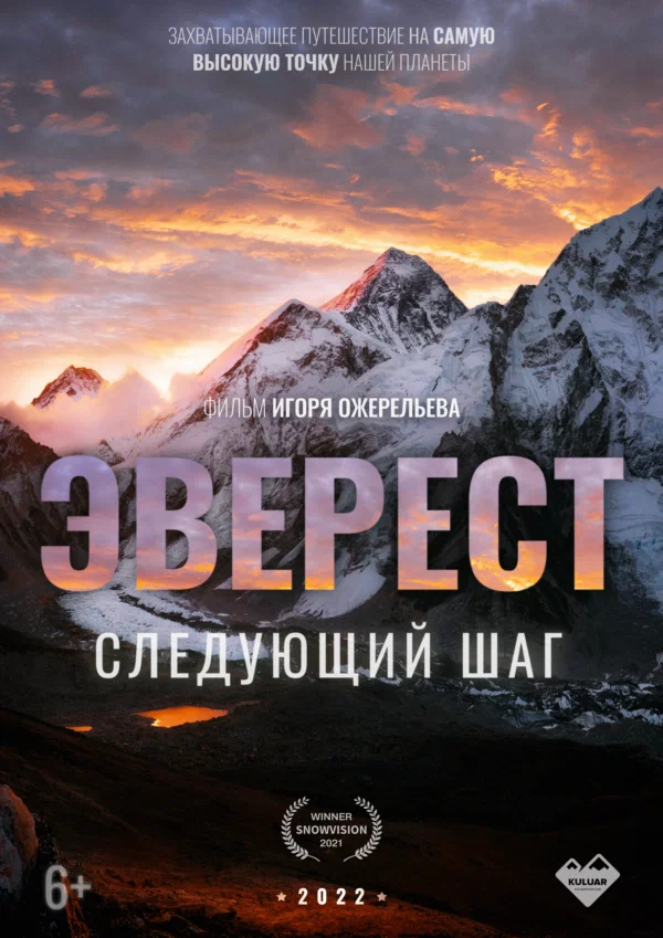 Эверест. Следующий шаг (фильм, 2022)