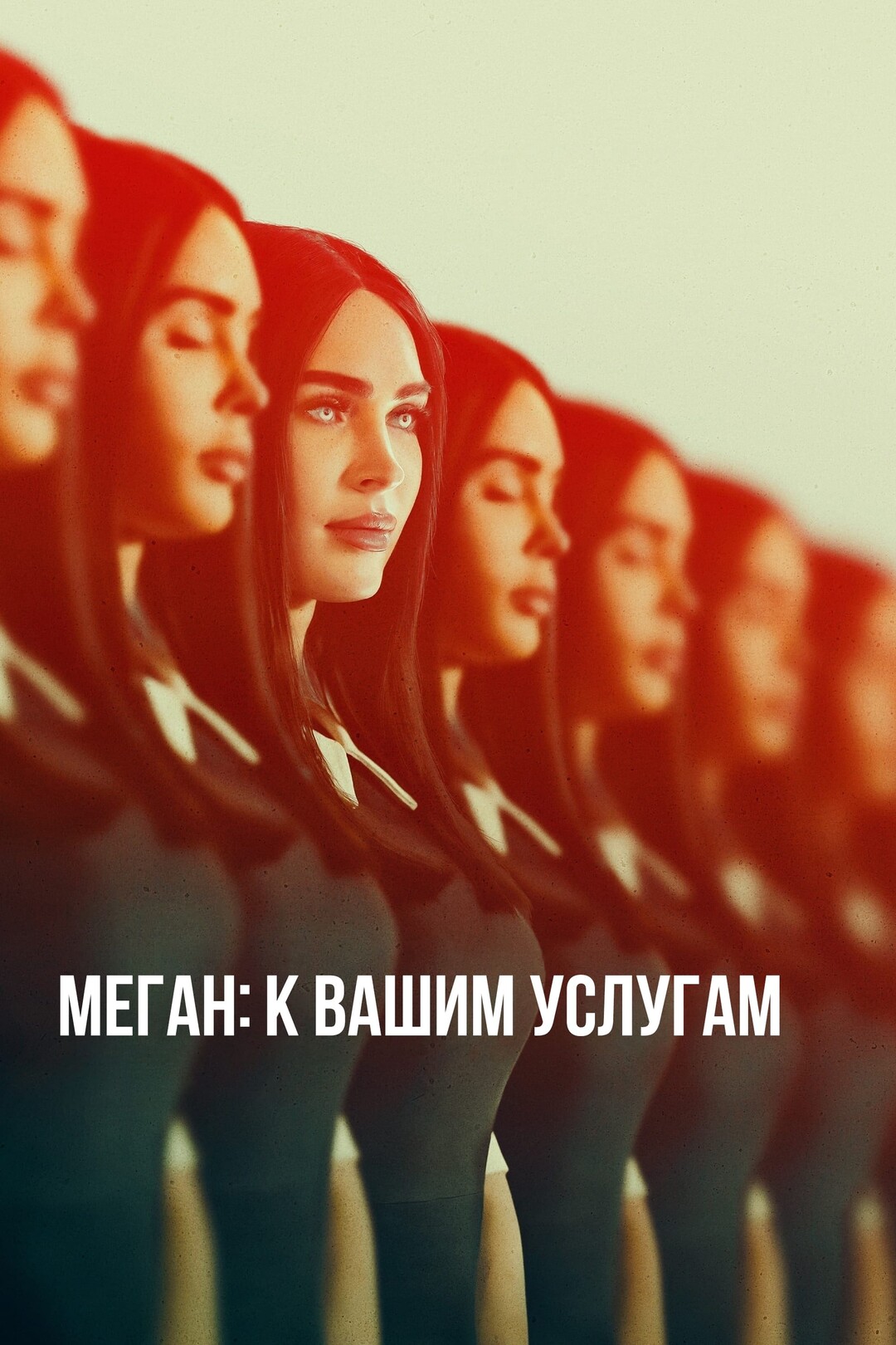 Меган: К вашим услугам (фильм, 2024)