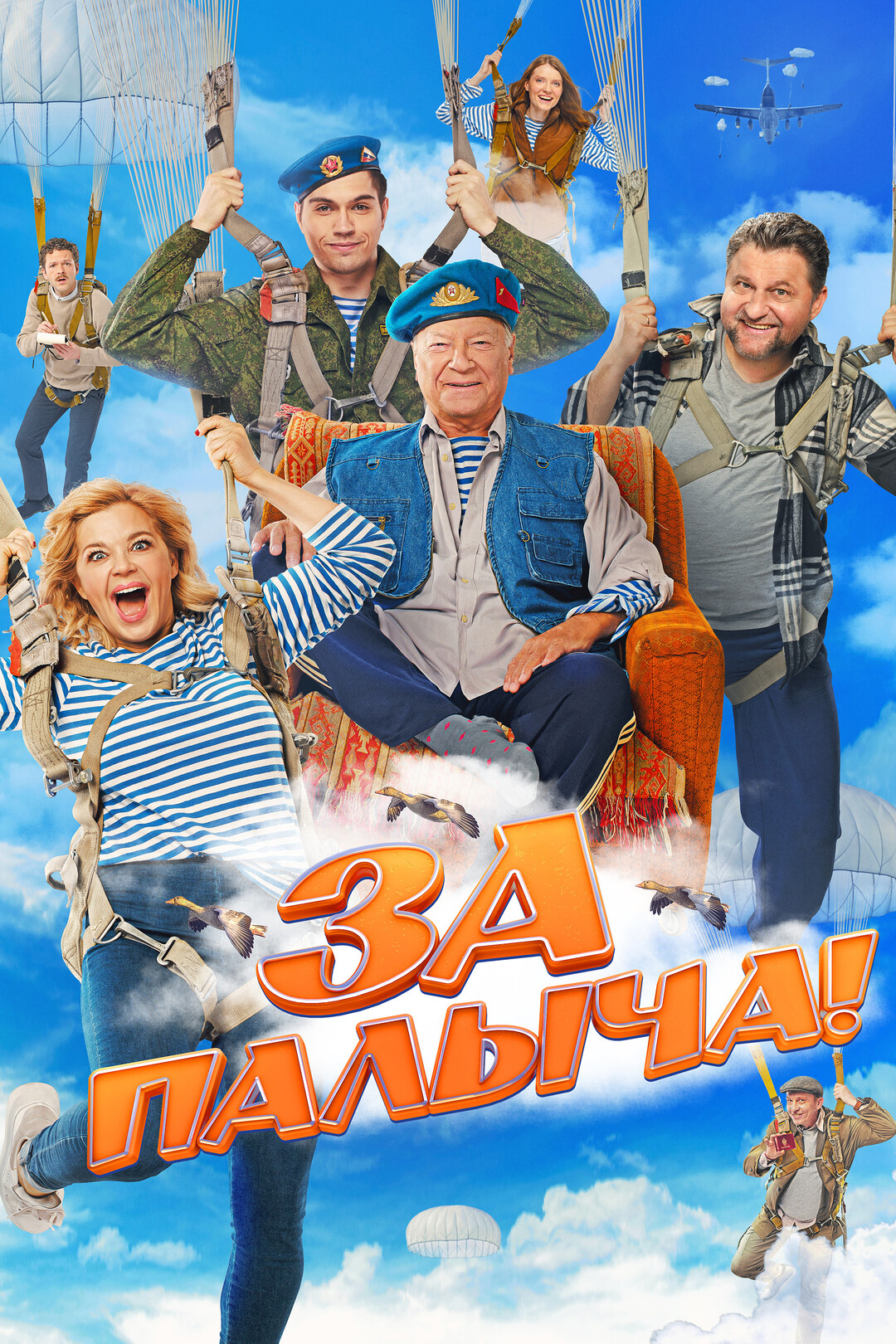 За Палыча! (фильм, 2023)