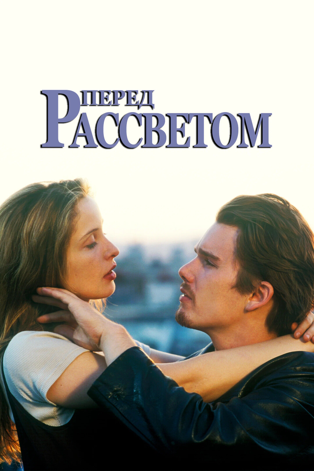 Перед рассветом (фильм, 1995) — актеры, трейлер, фото