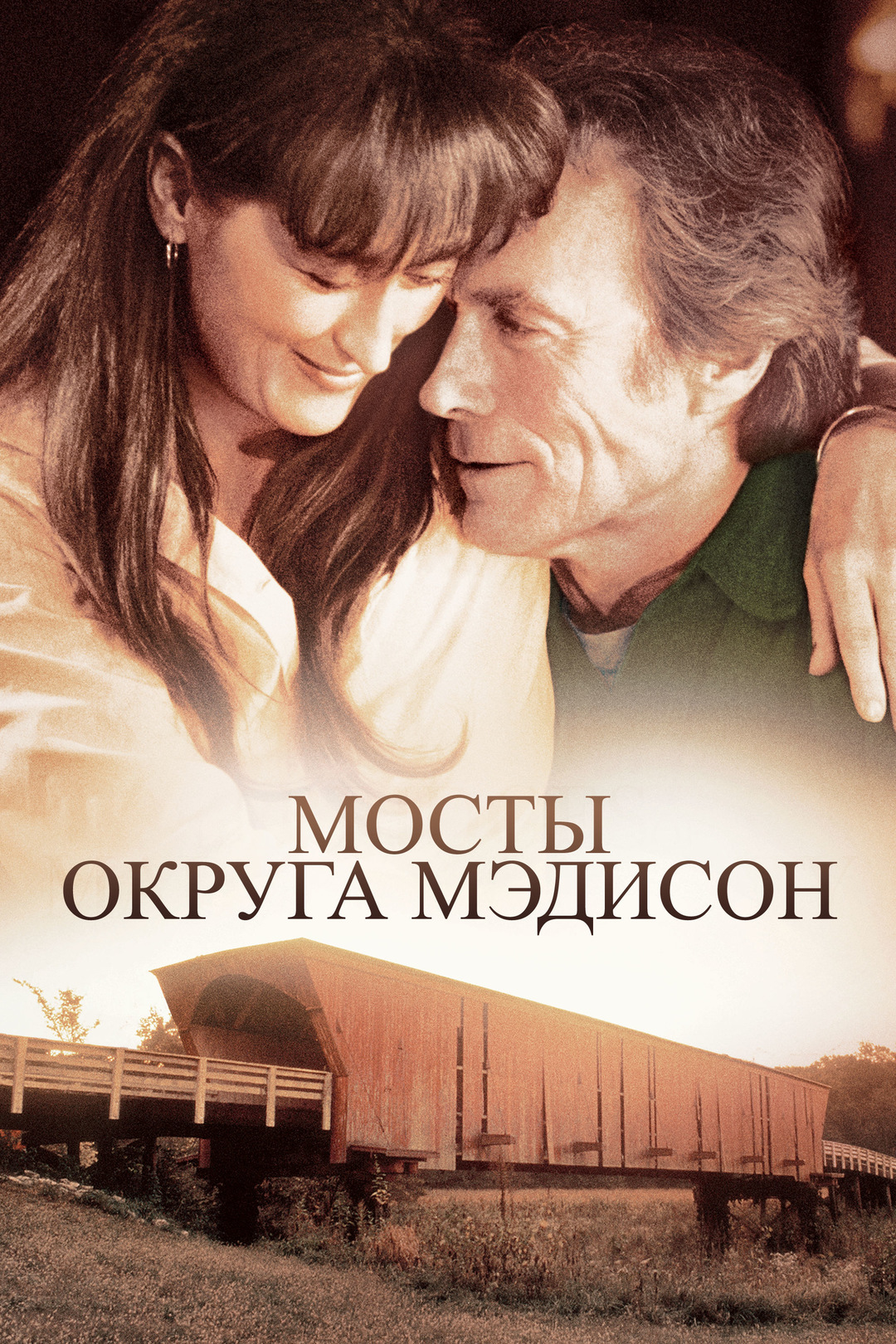 Мосты округа Мэдисон (фильм, 1995)