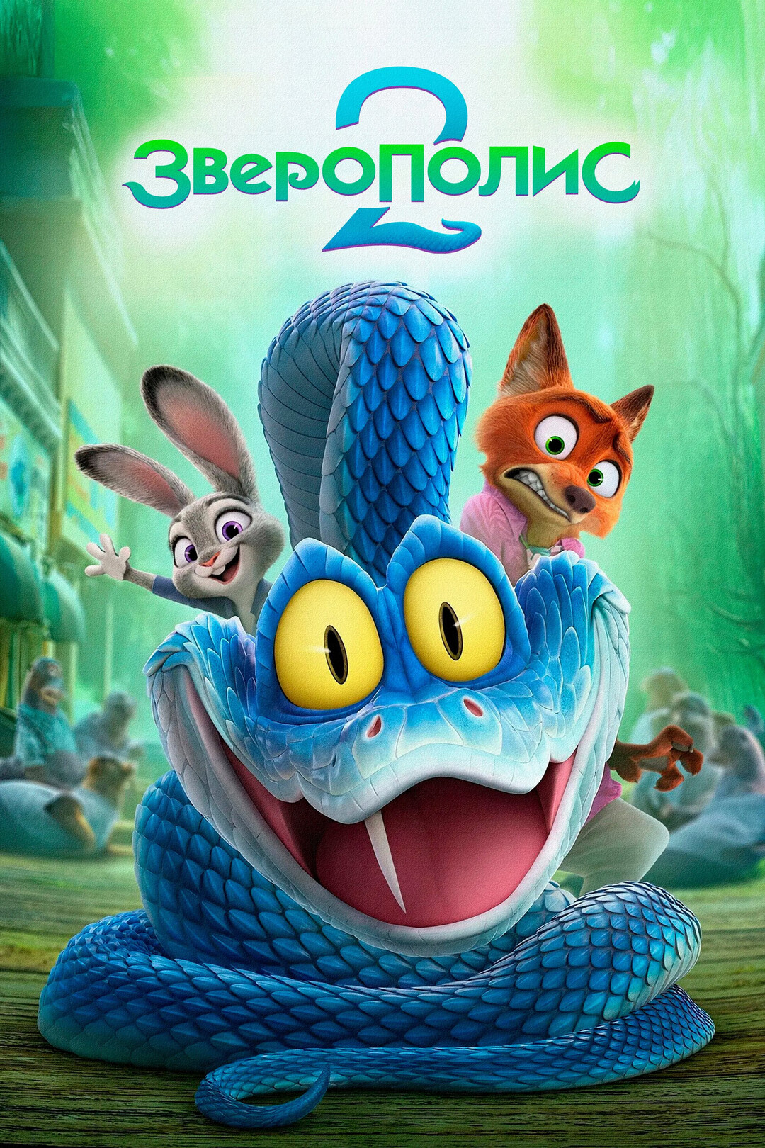 Зверополис 2