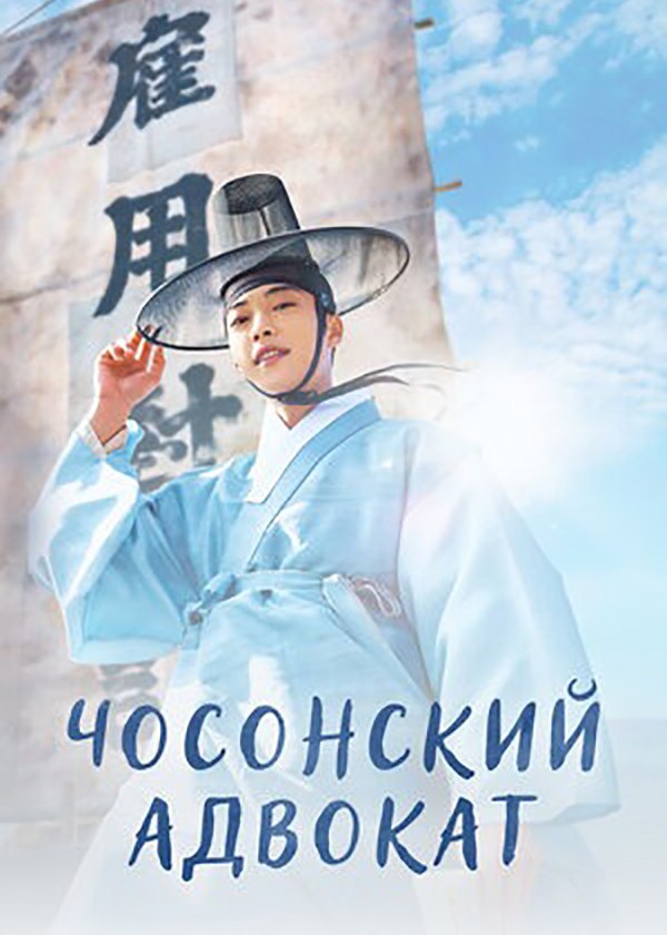 Чосонский адвокат (сериал, 2023 – ...)