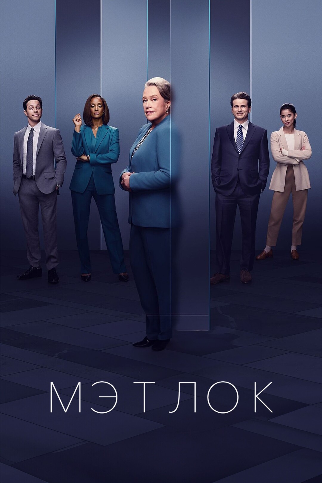 Мэтлок (сериал, 2024 – ...)