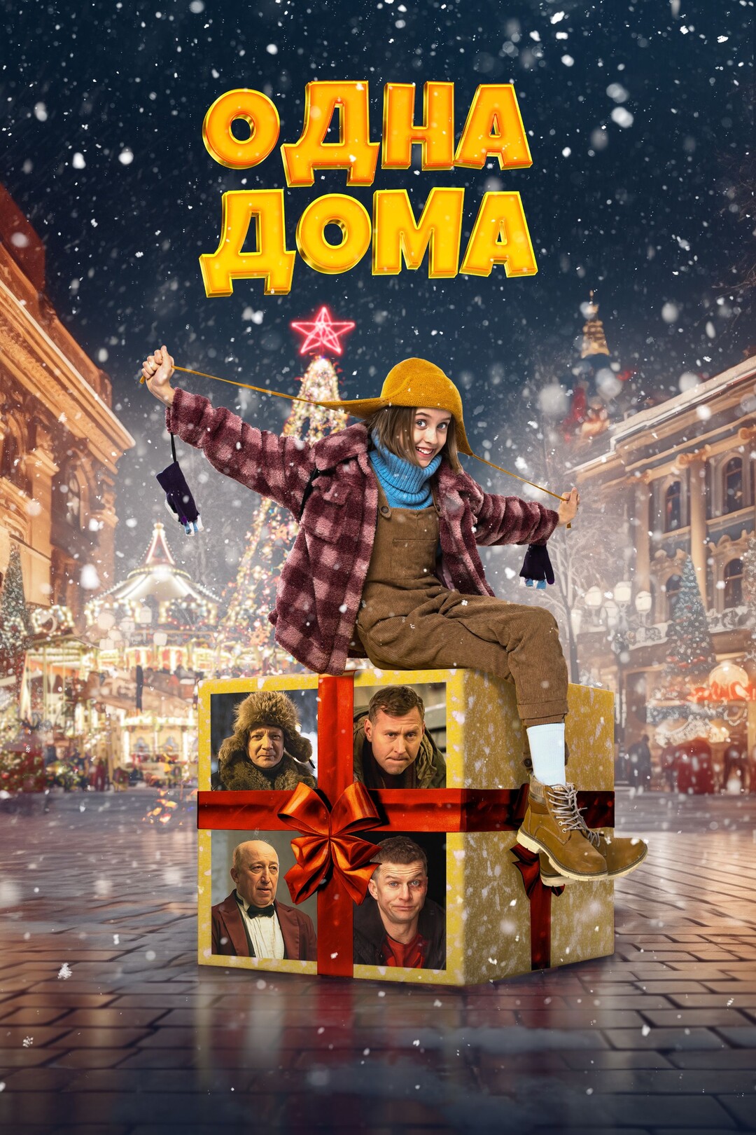 Одна дома (фільм, 2023)