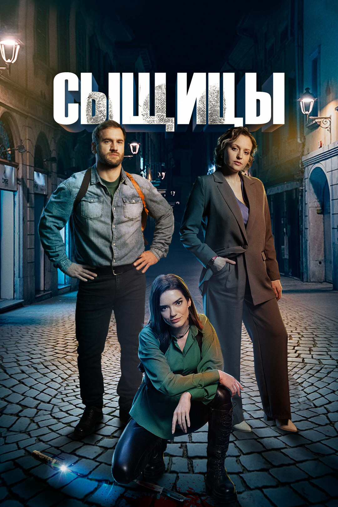 Сыщицы (сериал, 2023)