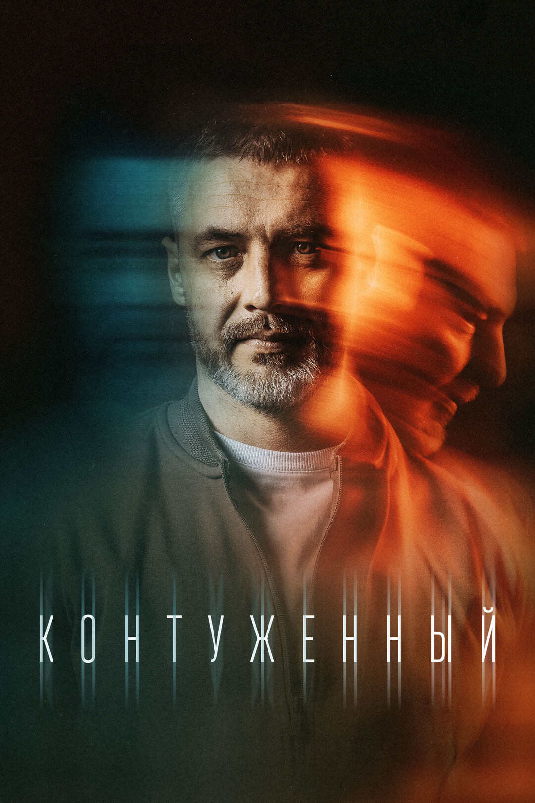 Контуженный (сериал, 2023 – ...)