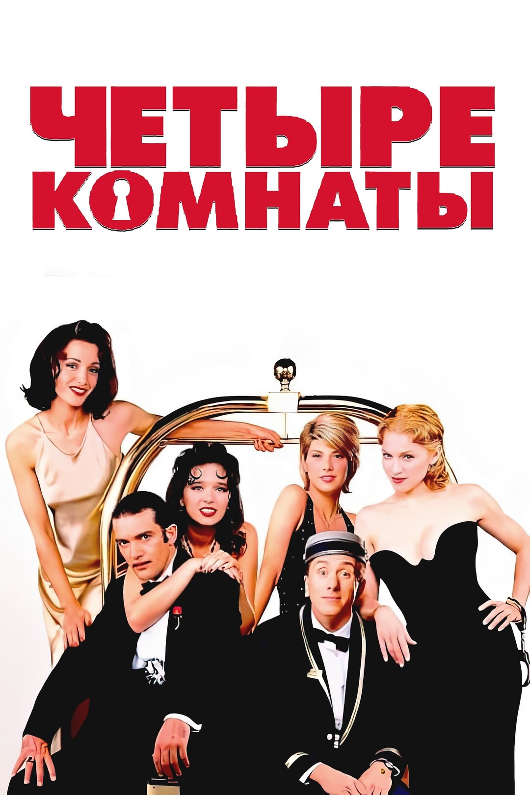 Четыре комнаты (фильм, 1995)