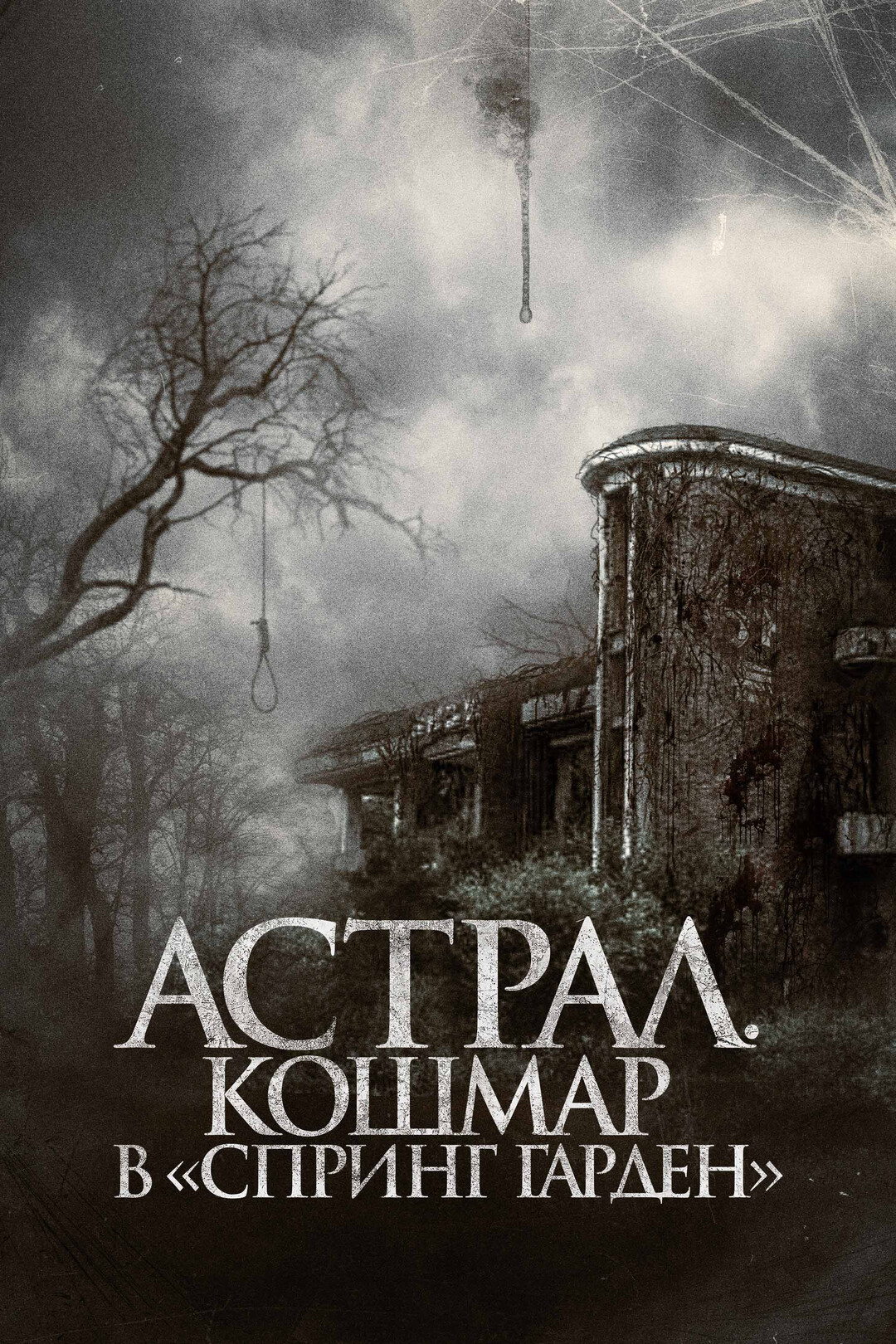 Астрал. Кошмар в «Спринг Гарден» (фильм, 2024)