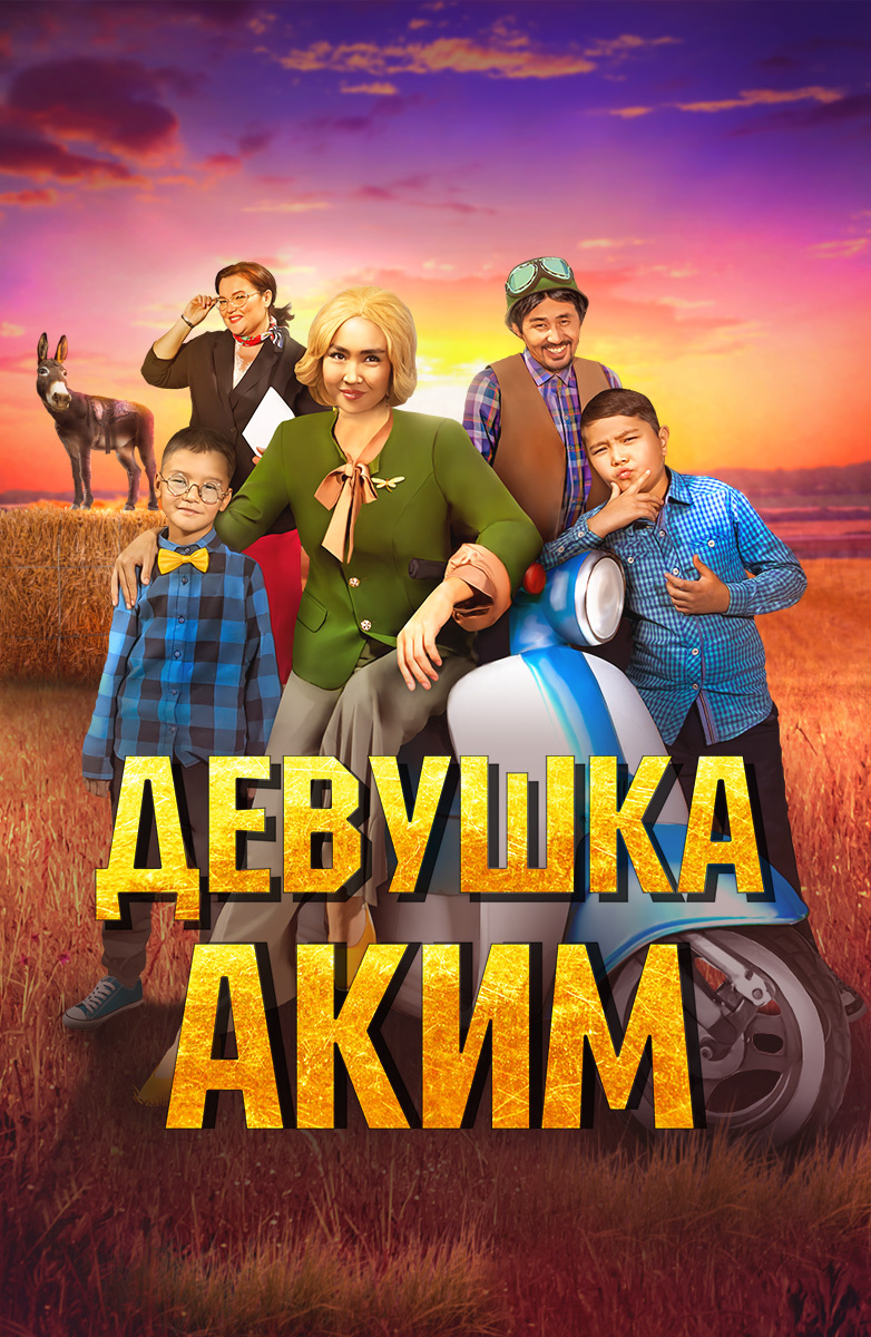 Девушка-аким (фильм, 2023)