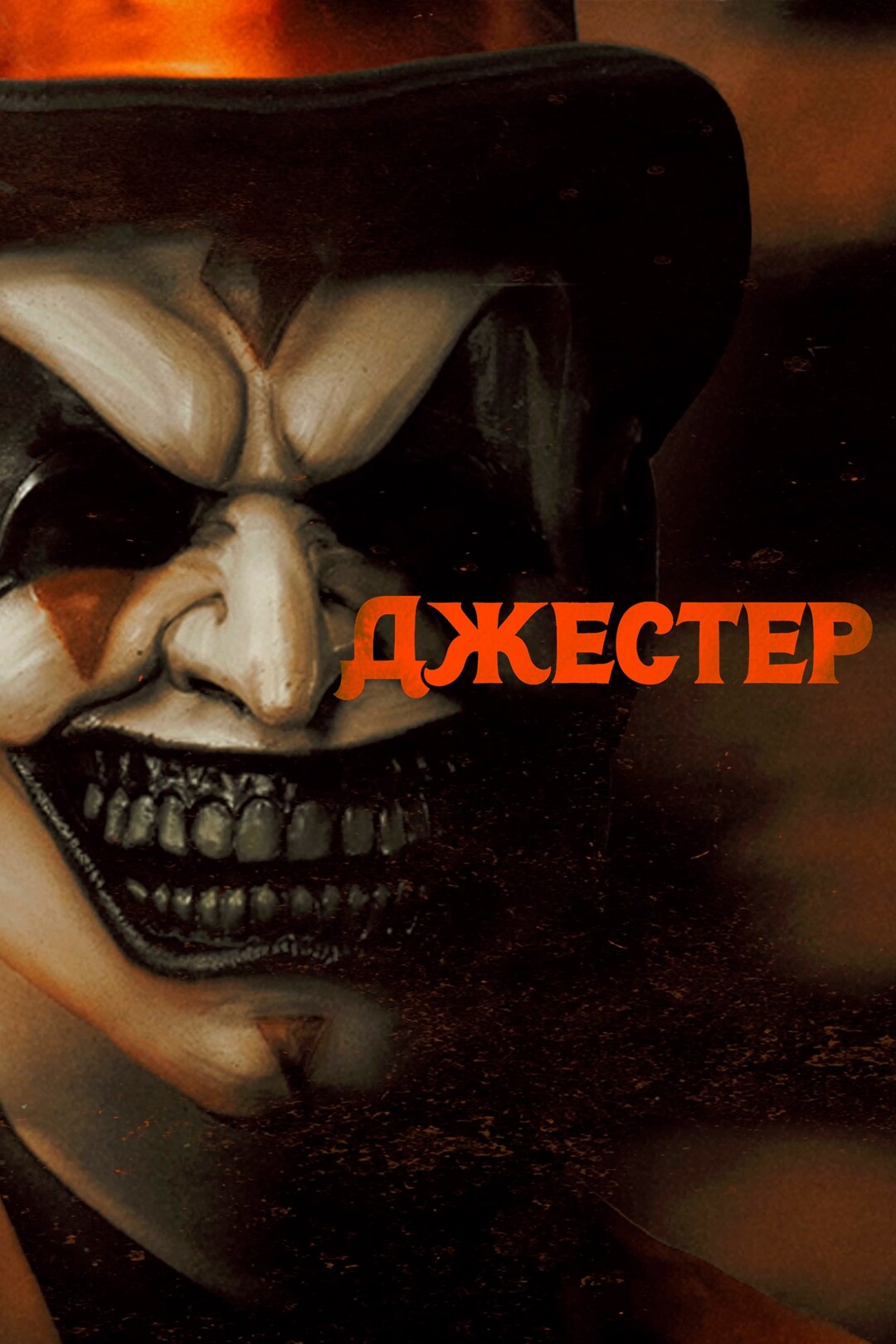 Джестер ужастик. Джестер ужастик. Jester 2023. Джестер ужастик. Jester 2023.