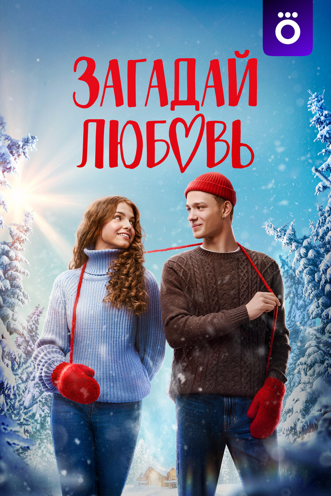 Загадай любовь (сериал, 2023)