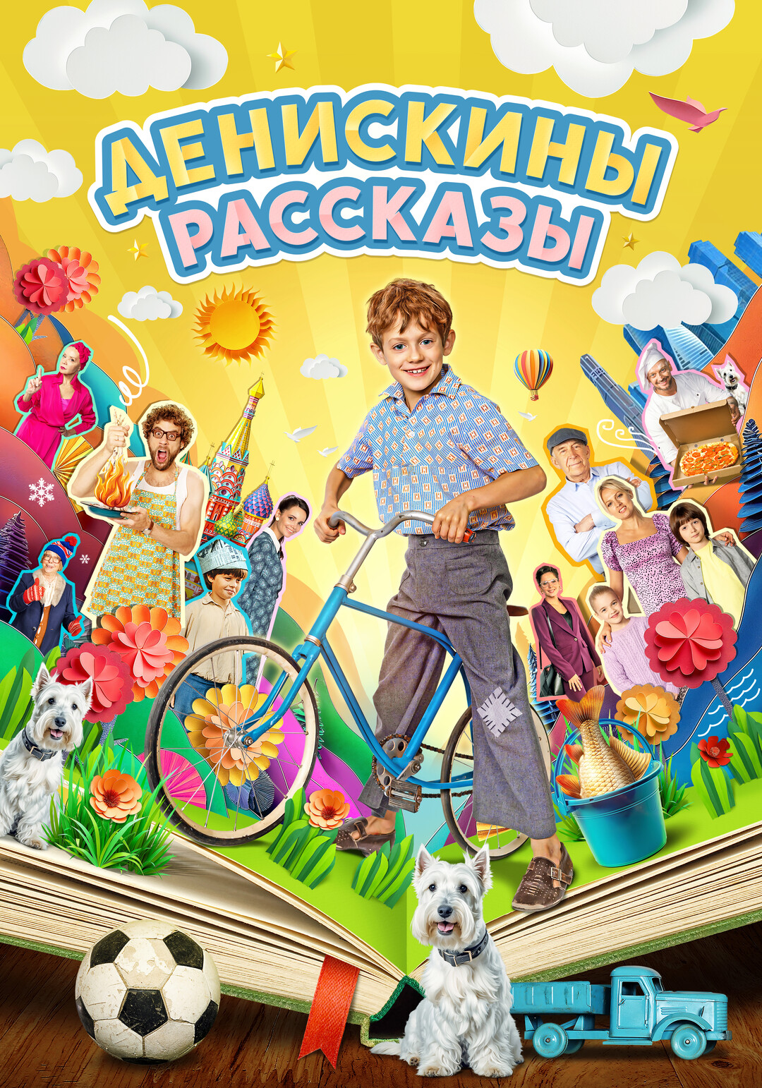 Денискины рассказы (сериал, 2024 – ...)