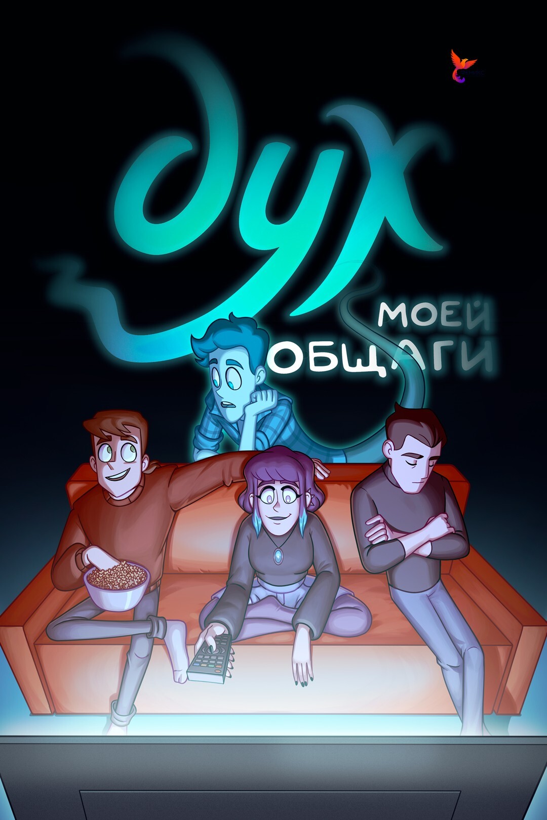 Дух моей общаги (сериал, 2020 – ...)
