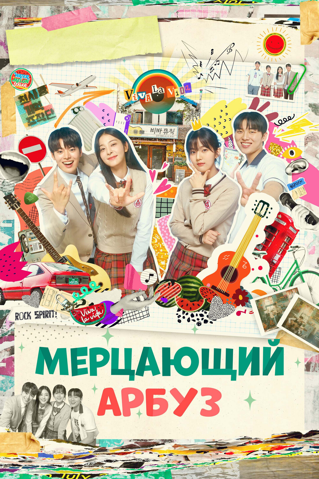 Мерцающий арбуз (сериал, 2023)