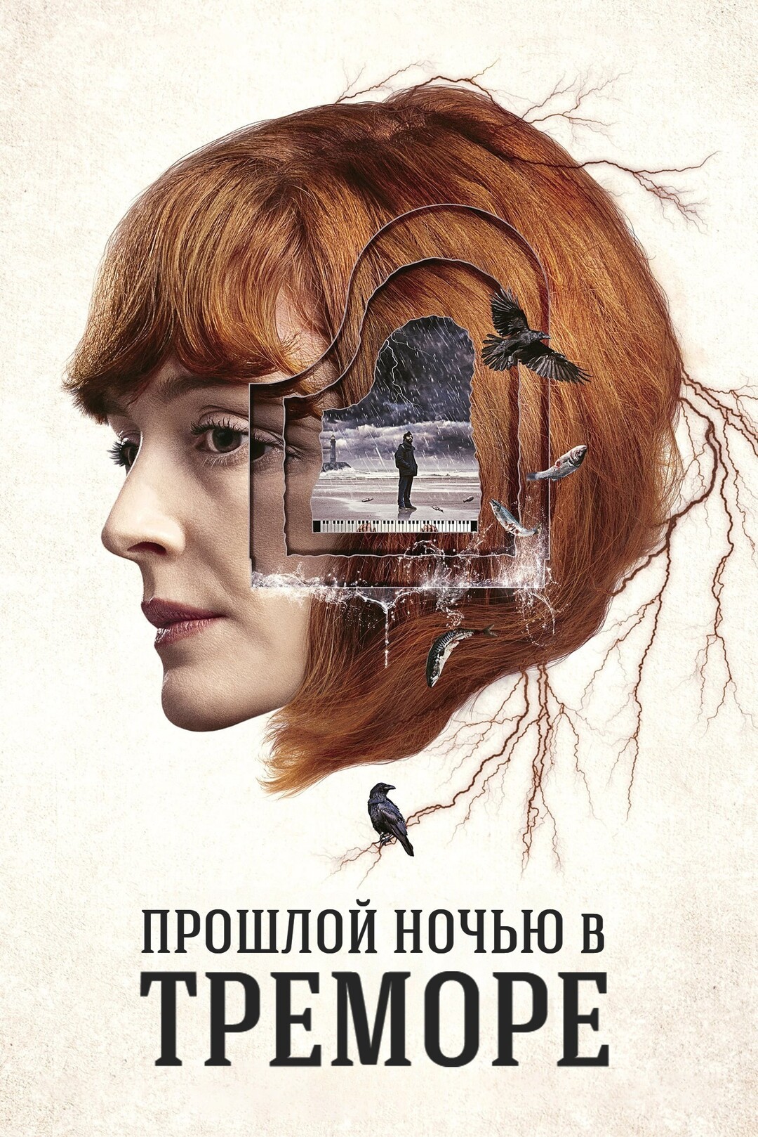 Прошлой ночью в Треморе (мини-сериал, 2024)