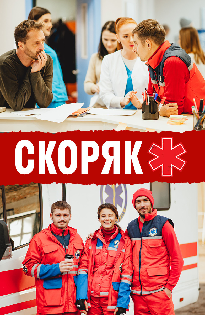 Актори - Швидка (2019 – 2021)