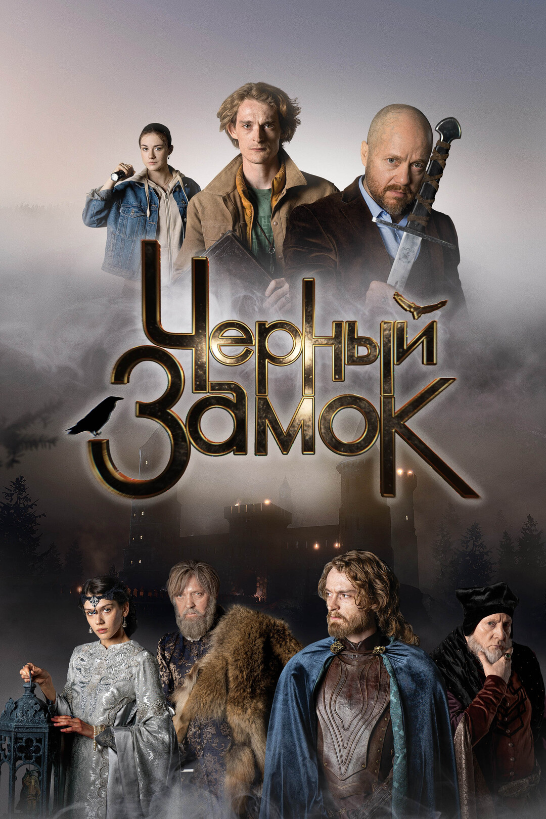 Черный замок (фильм, 2024)