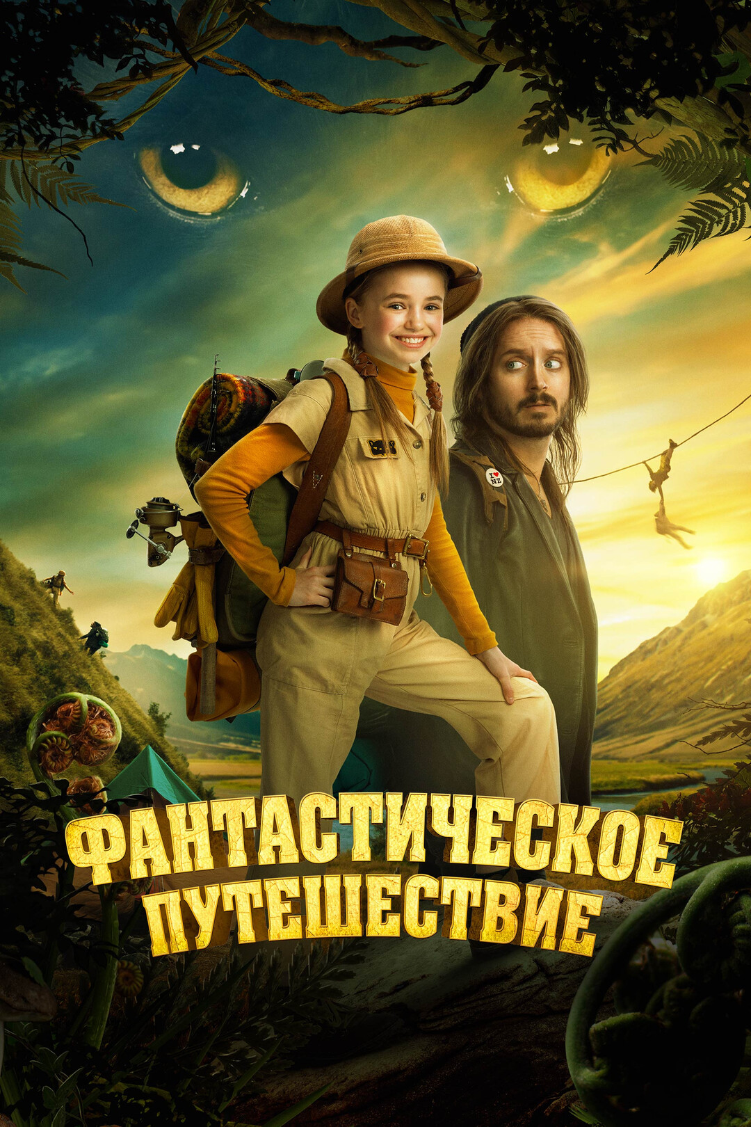 Фантастическое путешествие (фильм, 2024)