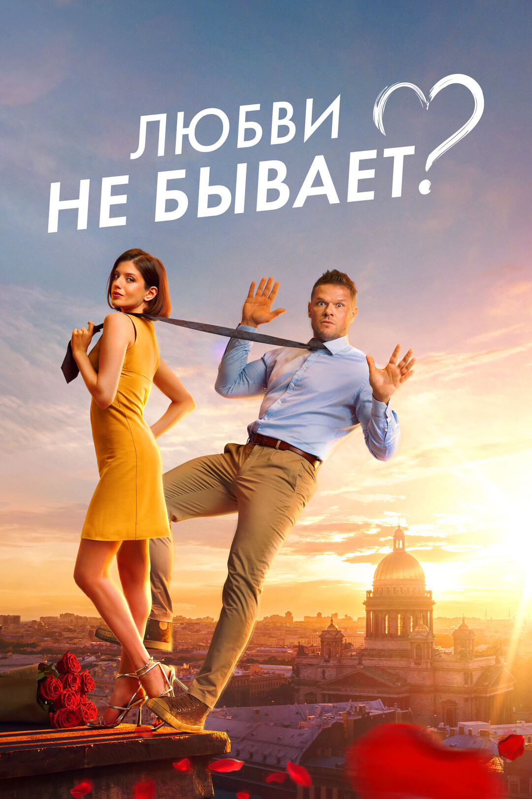 Любви не бывает? (фільм, 2024)