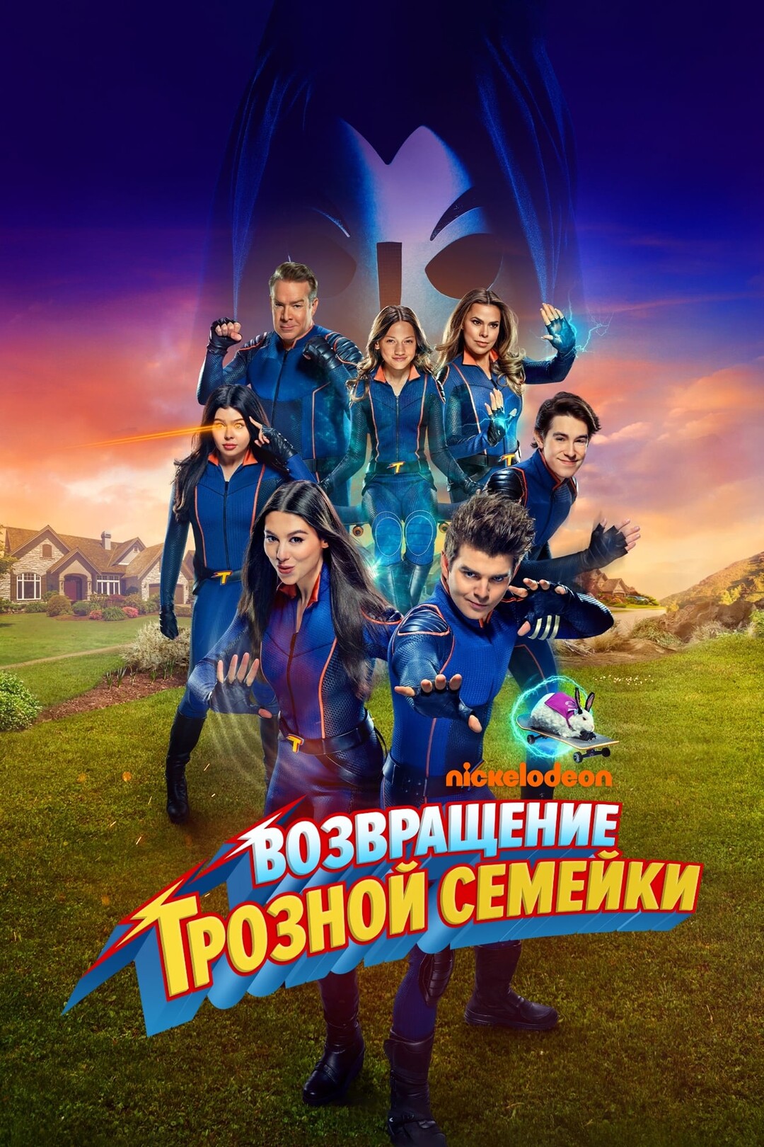 Грозная семейка: Возвращение (фильм, 2024)