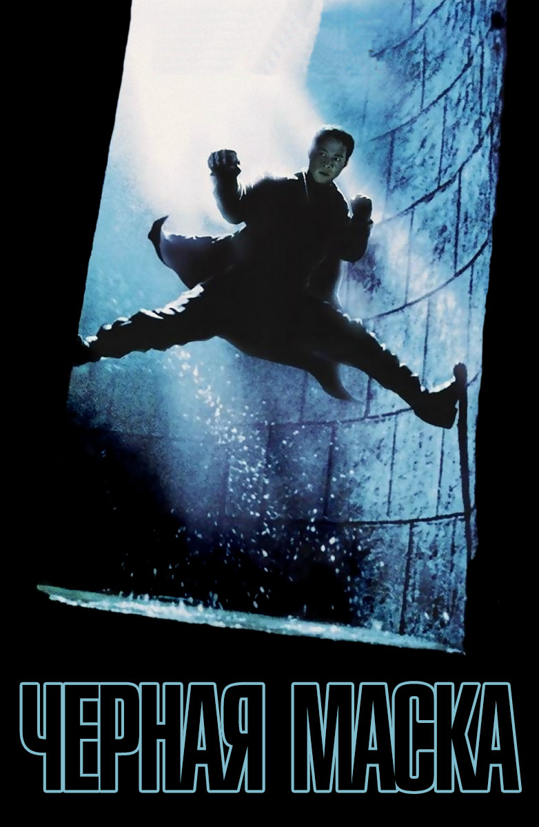 Чёрная маска (фильм, 1996)