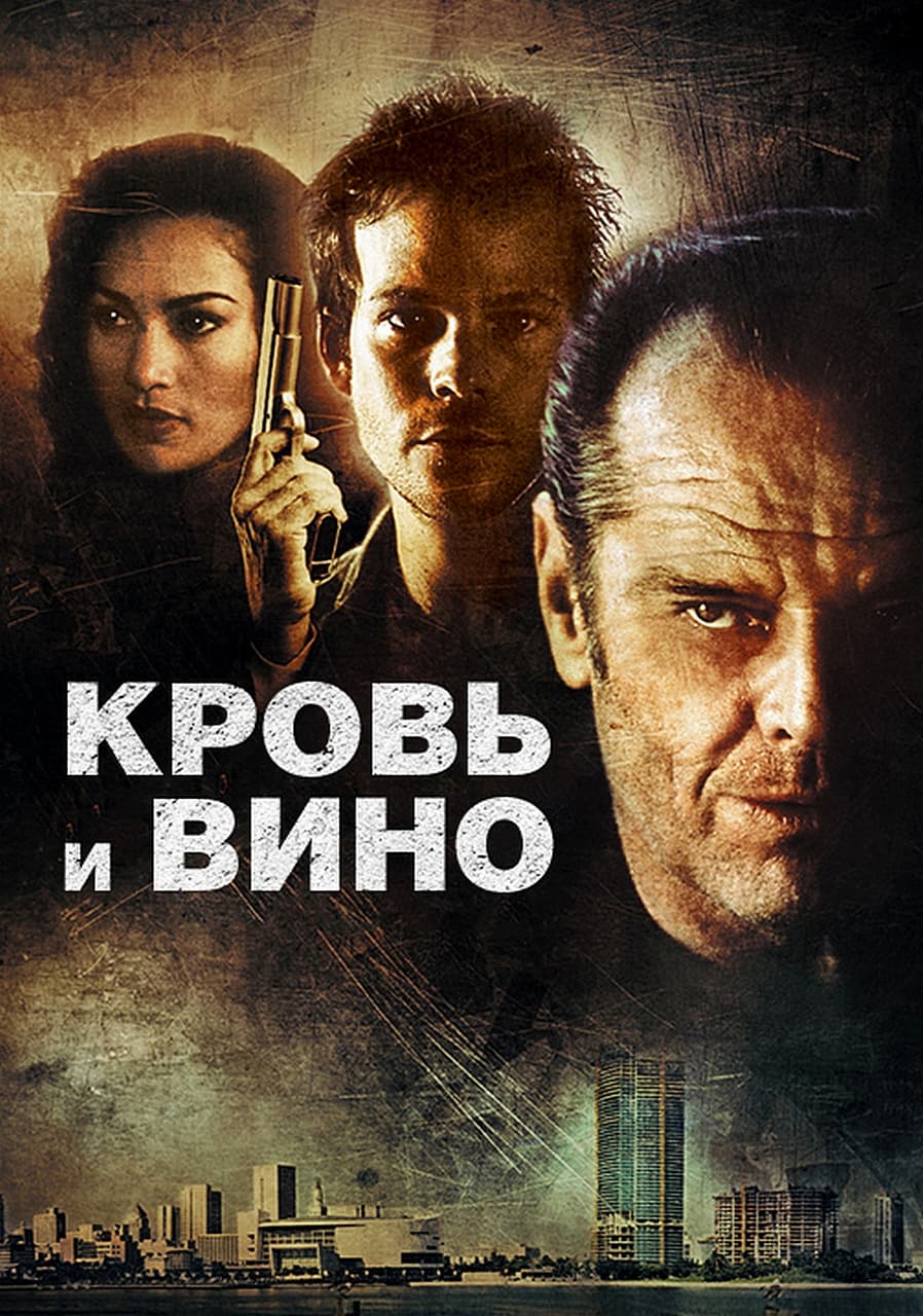Кровь и вино (фильм, 1996)