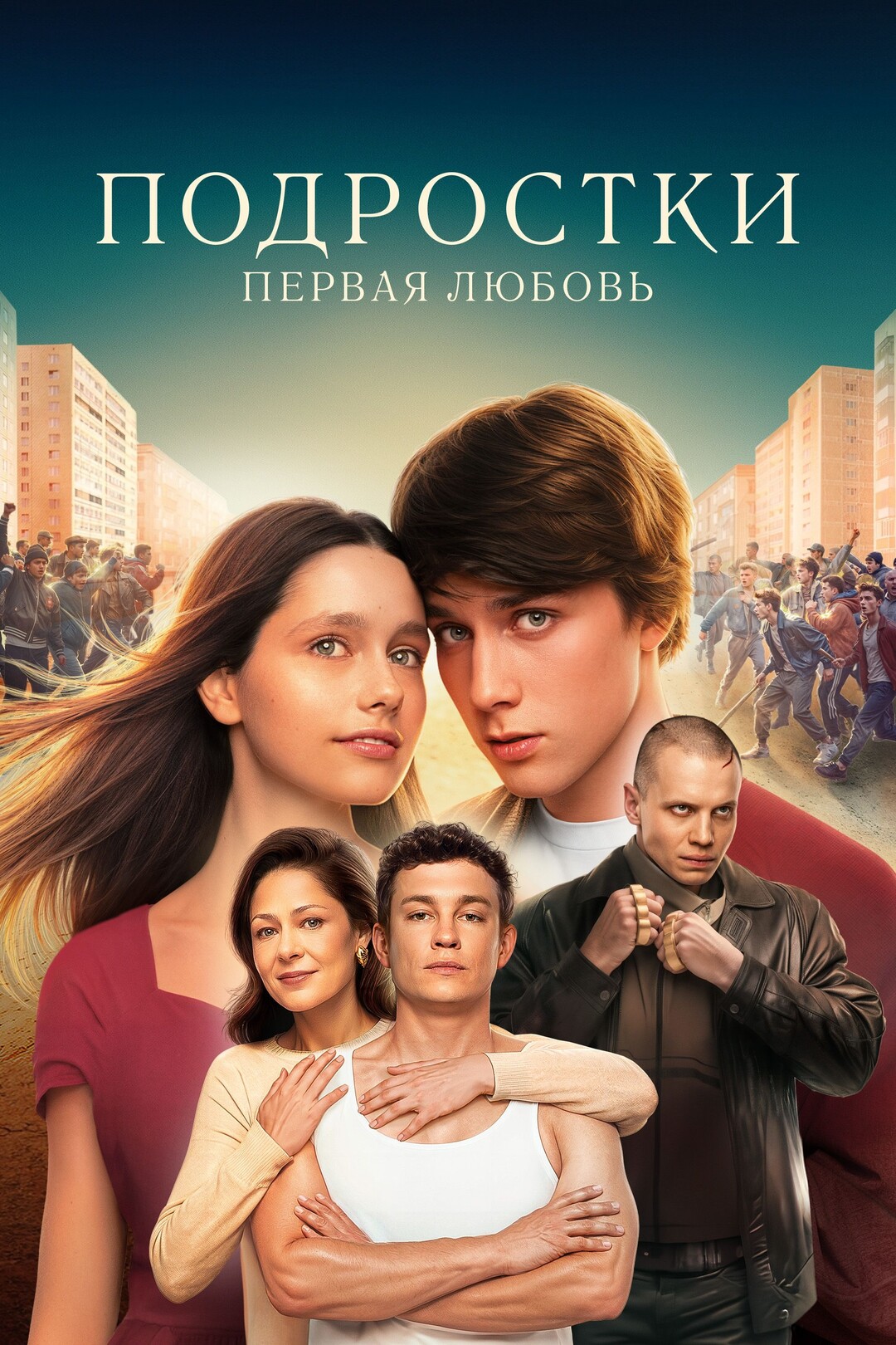 Подростки. Первая любовь (фильм, 2024)