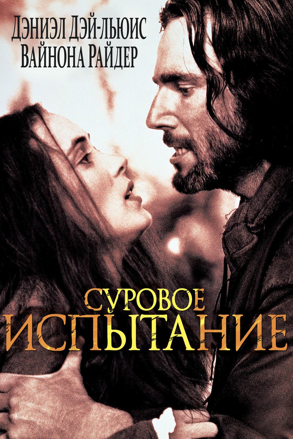 Суровое испытание (фильм, 1996)