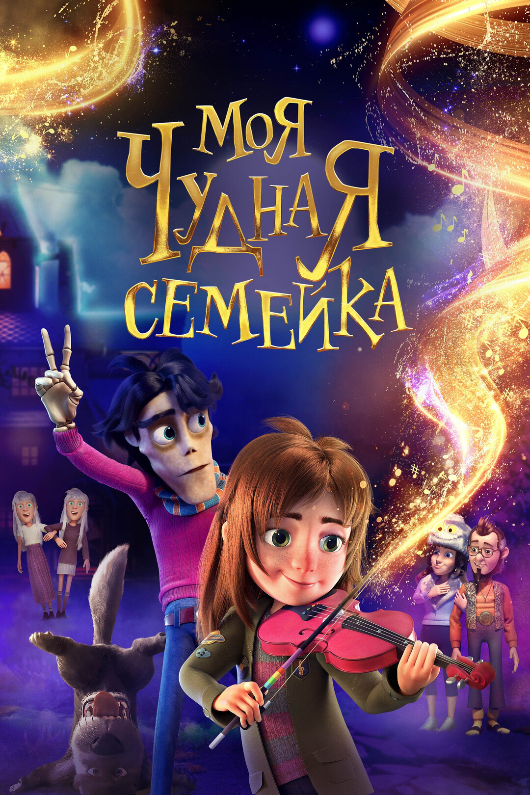 Моя чудная семейка (мультфильм, 2024)