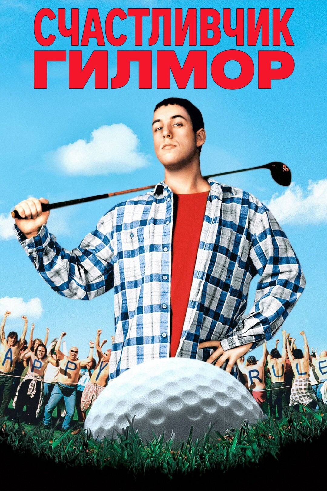 Счастливчик Гилмор (фильм, 1996)