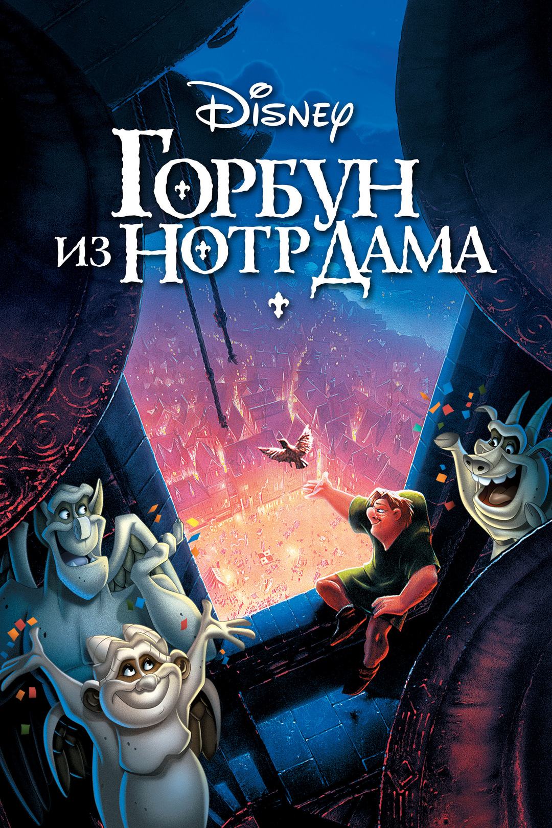 Горбун из Нотр-Дама (мультфильм, 1996)
