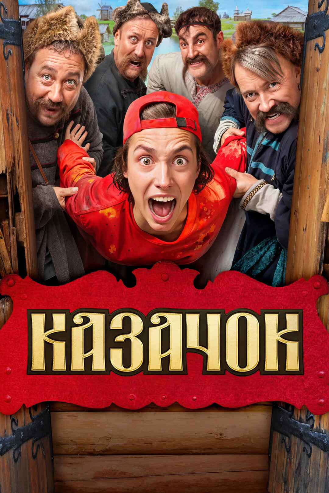 Казачок (сериал, 2024 – ...)