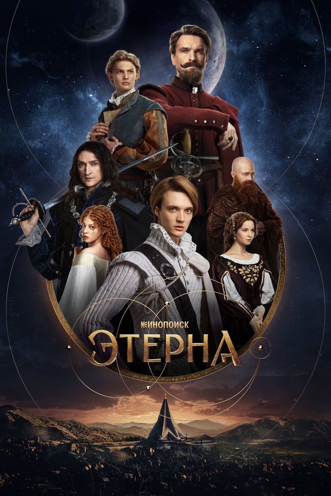 Этерна (сериал, 2024 – ...)