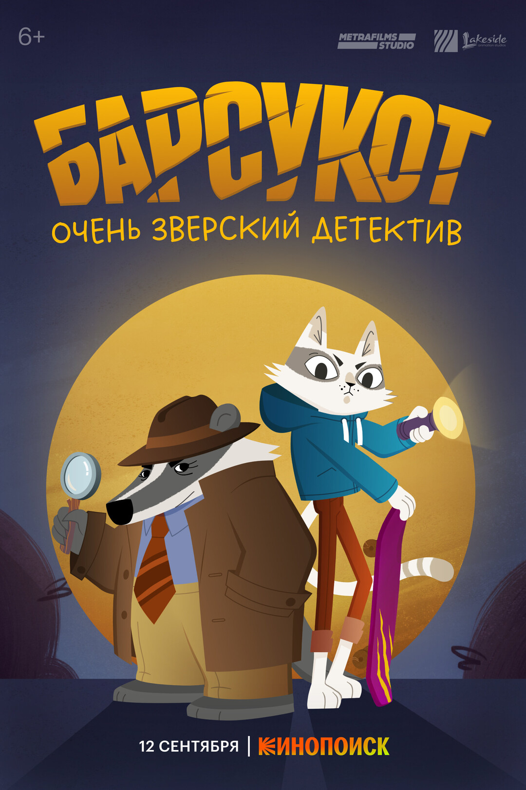 Барсукот. Очень зверский детектив (сериал, 2024 – ...)