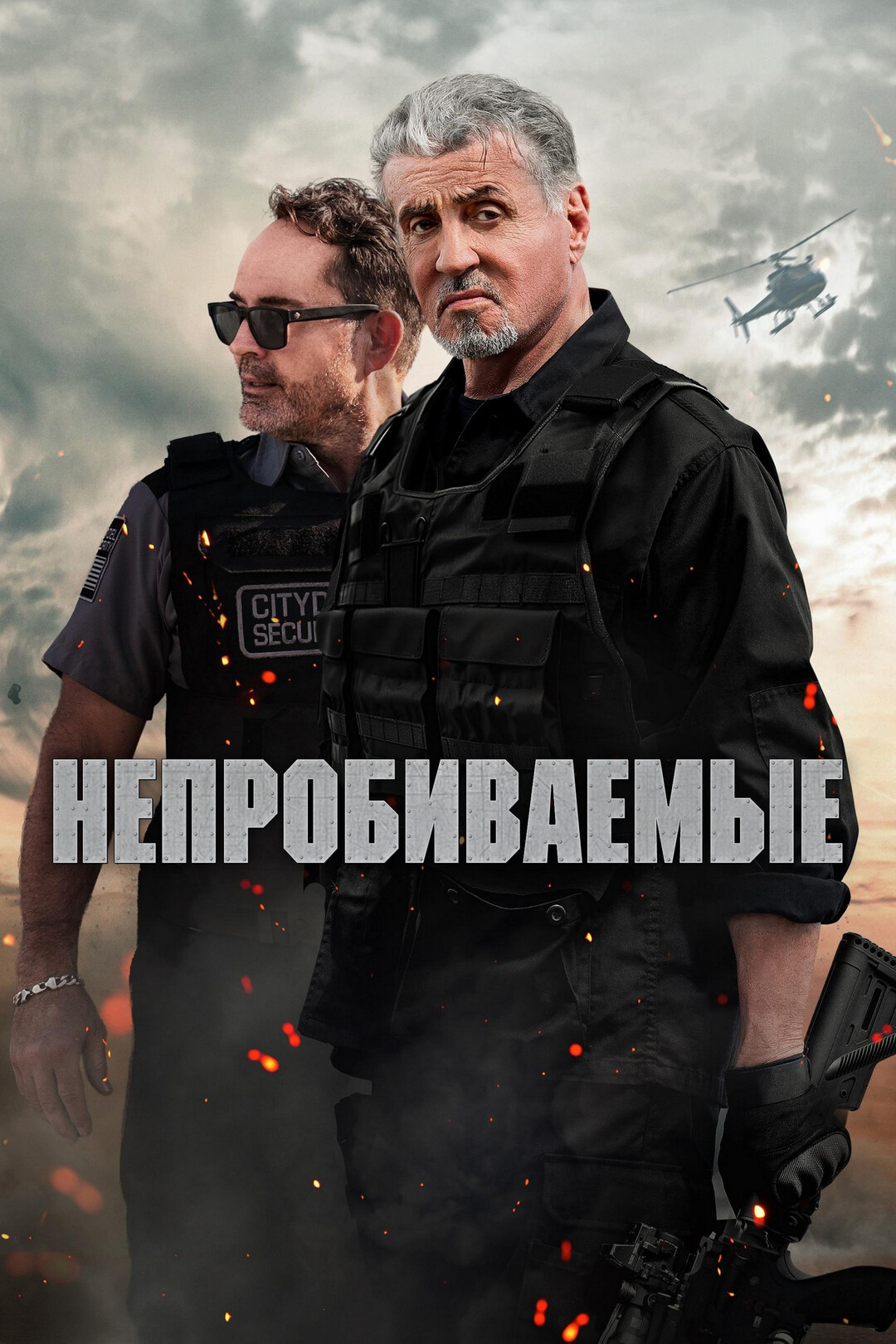 Непробиваемые (фильм, 2024)