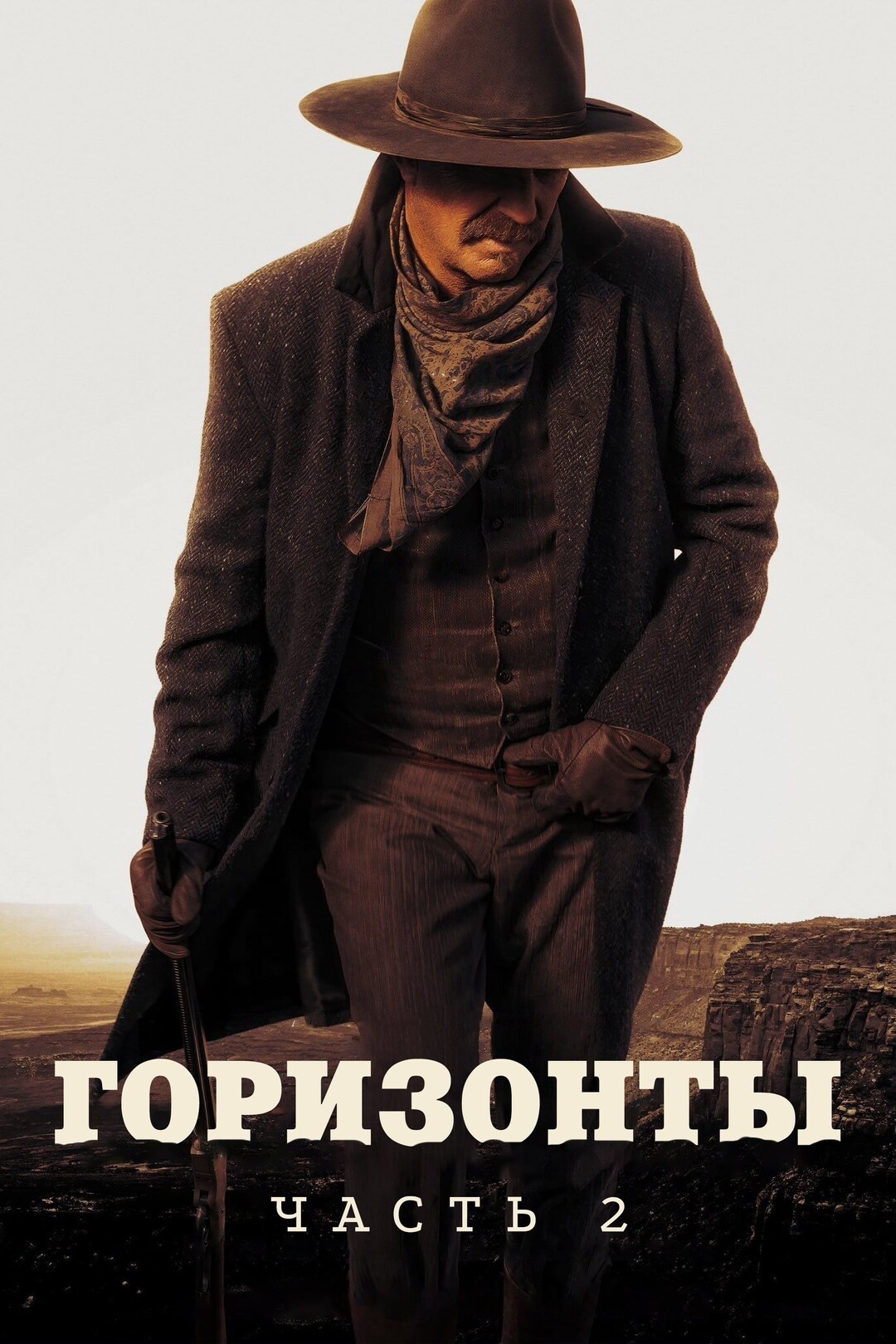Горизонты: Часть 2 (фильм, 2024)