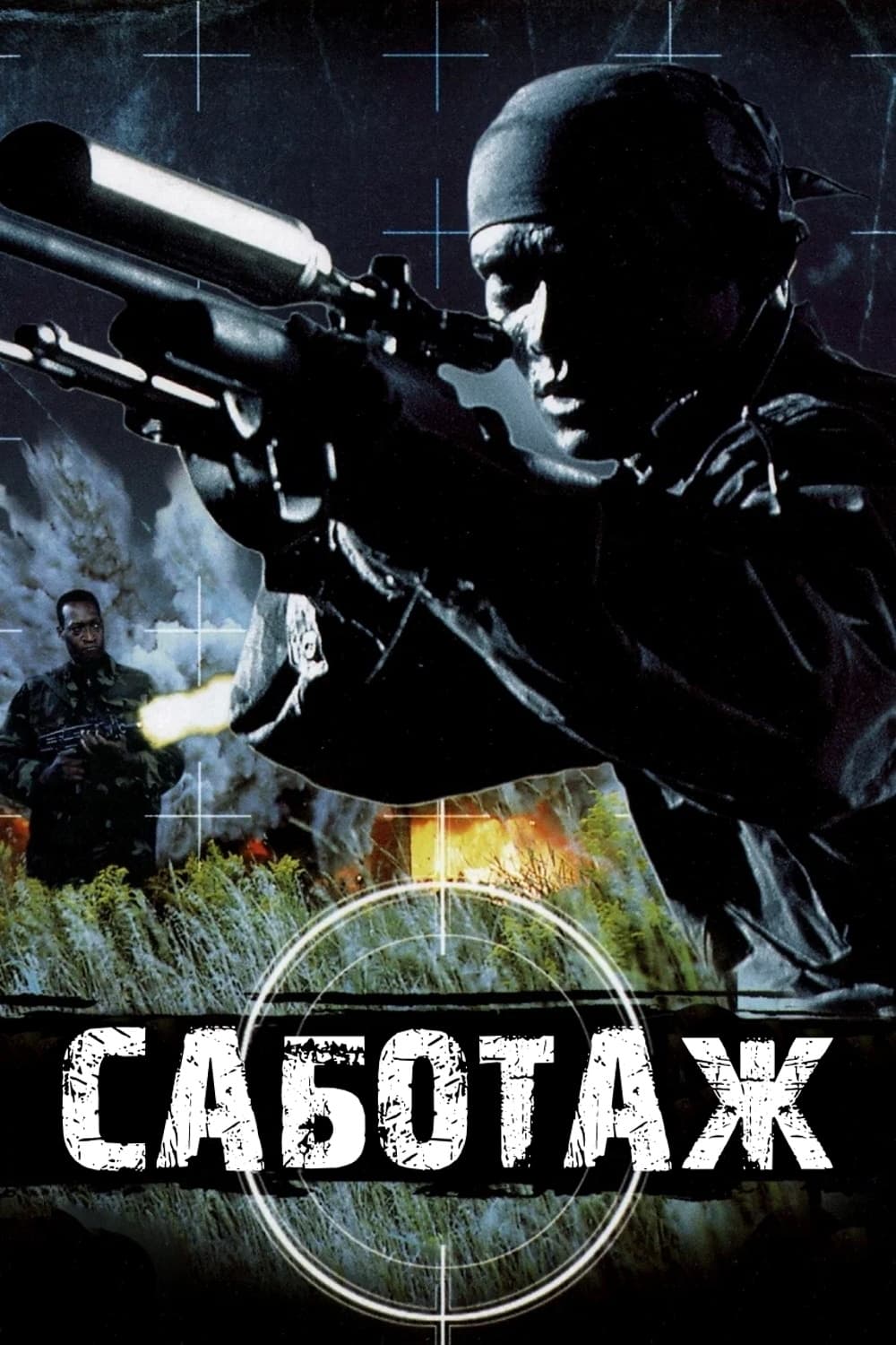 Скриншоты - Саботаж