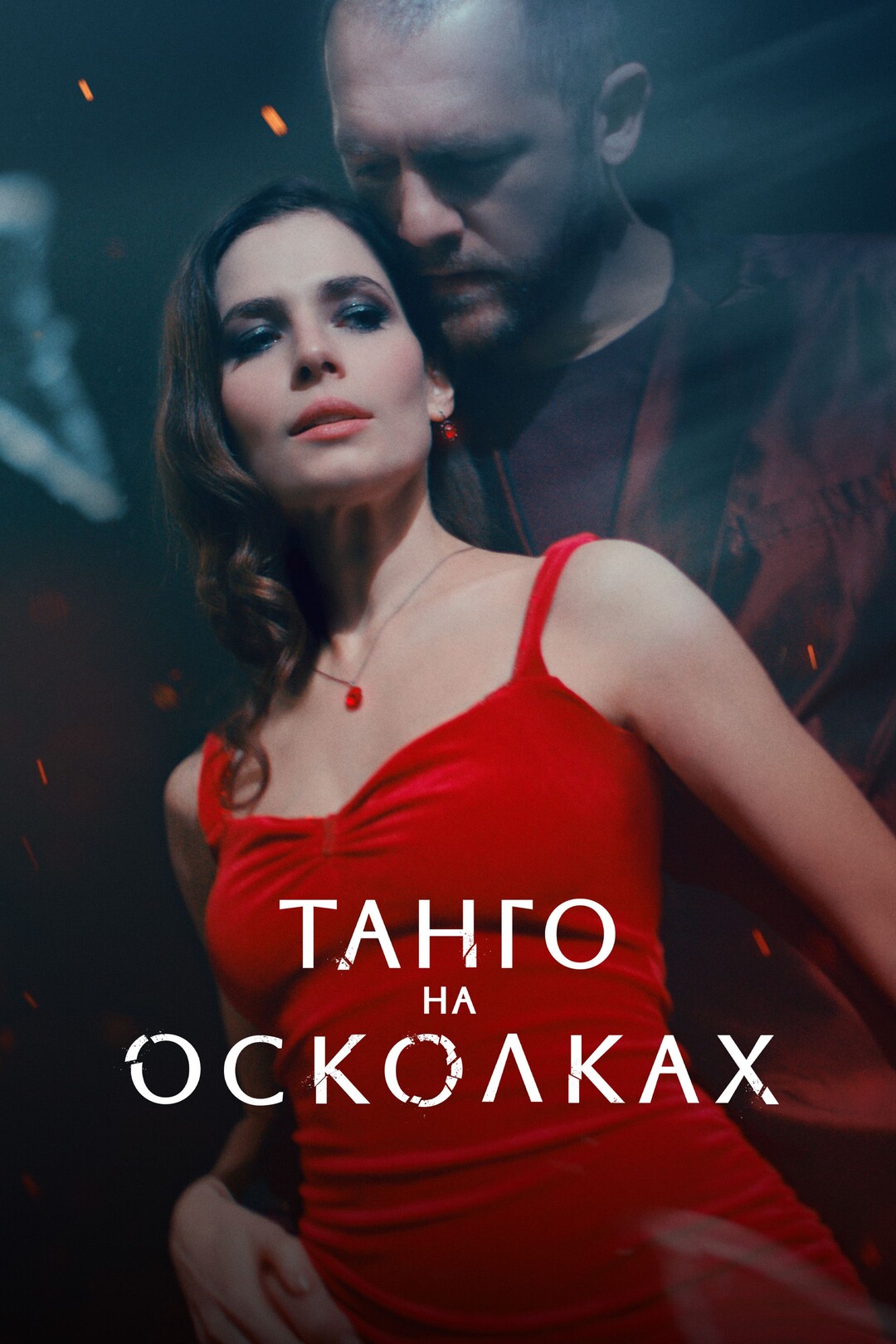 Танго на осколках (сериал, 2025 – ...)