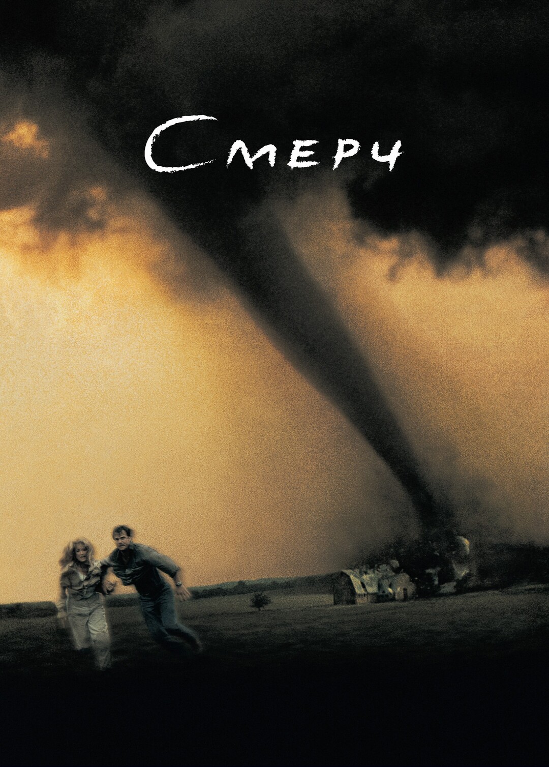 Смерч (фильм, 1996)