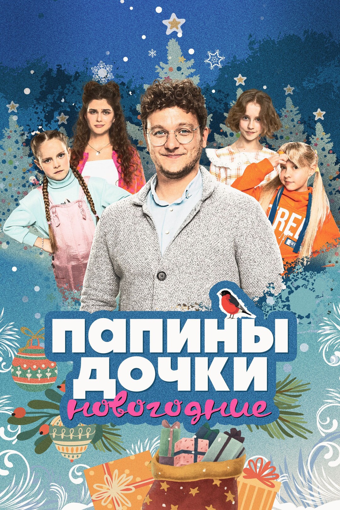 Папины дочки. Новогодние (фильм, 2023)